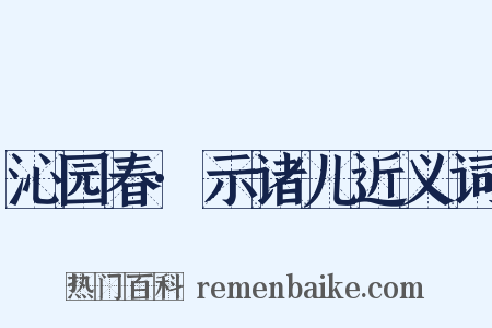 沁园春·示诸儿近义词是什么意思的图片